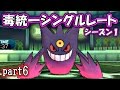 【ポケモンSM】毒統一パでシングルレート ~シーズン1~【サンムーン対戦実況】part6