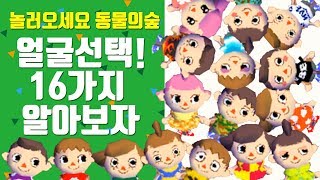 놀러오세요 동물의숲 1# - 첫시작! 얼굴(헤어)선택 16가지 공략! (갑돌이택시의숨은비밀?!) - Youtube