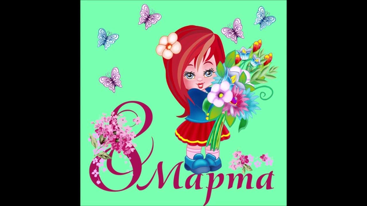 С 8 марта картинки