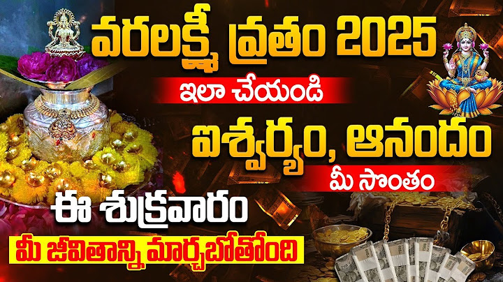 వరలక్ష్మీ వ్రతం ఈ శుక్రవారం మీ జీవితాన్ని మార్చబోతోంది | VARALAKSHMI VRATAM | Varalakshmi pooja date