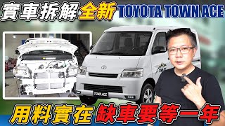 全台首拆 全新TOWN ACE TSS版 實車用料分析給你看 缺車等了整整一年 AEB煞停結果超驚豔! 全方位車輛介紹測試 Chassis Materials實車拆解AEB煞停測試杰運汽車