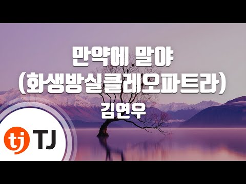 [TJ노래방 / 멜로디제거] 만약에말야(화생방실클레오파트라) - 김연우 / TJ Karaoke