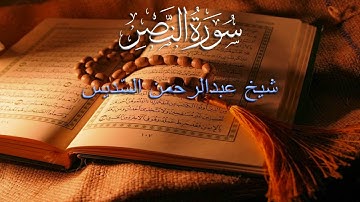 110 AN-NASR (THE DIVINE SUPPORT) - سورة النصر | Sheikh Abdul Rahman as Sudais With Malay Subtitle