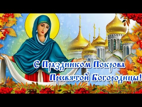 Покров Пресвятой Богородицы 14 октября. Поздравление с Днем Покрова Пресвятой Богородицы.