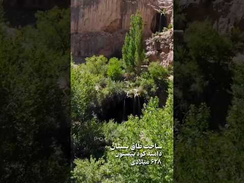 ساخت طاق بستان کرمانشاه در سال ۶۲۸ میلادی از نگاه هوش مصنوعی