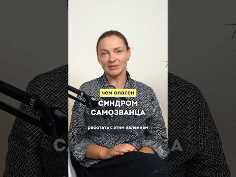 Чем опасен синдром самозванца? #shorts
