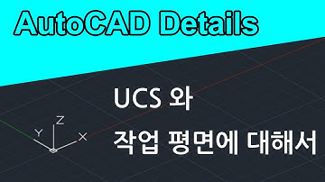 UCS와 작업 평면에 대한 간략한 설명