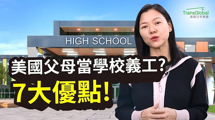 【美國教育】為什麼美國父母要參與學校義工？擔任學校義工家長的七大優勢！如何培養孩子正確價值觀｜美國升學｜如何正確規劃存教育金? 諮詢泛宇教育基金規劃 - 天天要聞