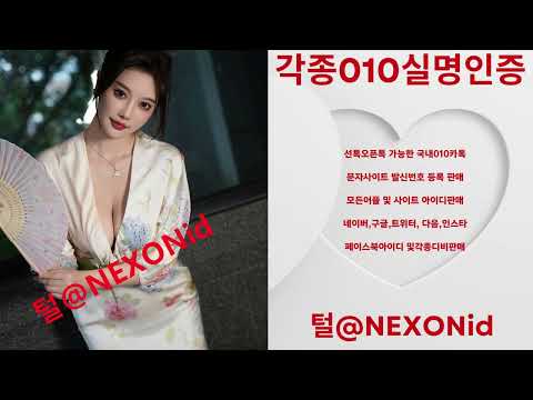 010인증 털@NEXONid 유듀브비실명인증대행 카카오맵아이디판매 생성아이디구매 틱톡문자인증판매 G사성인실명가입인증거래 라스무한인증대행 카톡가입인증번호업체 카지노DB구매