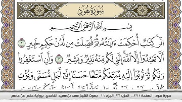 سورة هود مكتوبة سعد الغامدي جودة عالية Surah Hood Saad Al Ghamdi