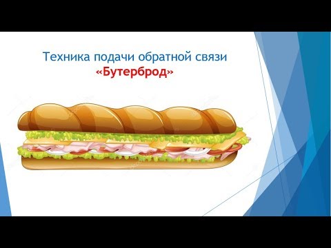 Вопрос: Как давать обратную связь по методу бутерброда?