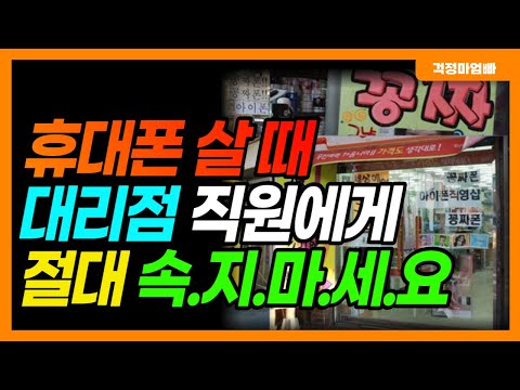 휴대폰 사러 가기 전에 꼭 구매 요령 확인하세요 대리점 직원 수법 BEST5 