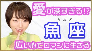 うお 座 性格 性格 うお 座