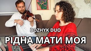 Рідна мати моя (Bozhyk Duo - violin/piano)