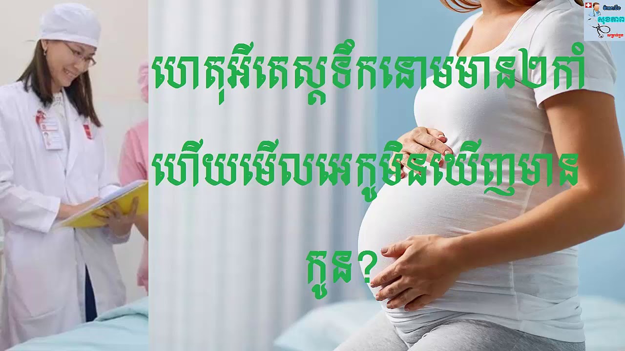 ហេតុអីតេស្តទឹកនោមពីរកាំ មើលអេកូមិនទាន់ឃើញមានកូន Dr CHHEA Chariya