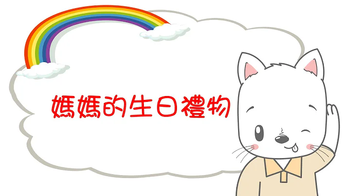 妈妈的生日礼物 | 幼儿学懂关怀别人敬爱爸妈小故事 | 中文粤语广东话儿童睡前故事 | 训练孩子正确品德价值观 | 嘉芙姐姐讲故事系列 - 天天要闻