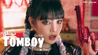 نطق +ترجمه اغنيه (TOMBOY) Gidle - arabic sub/موسيقى فقط