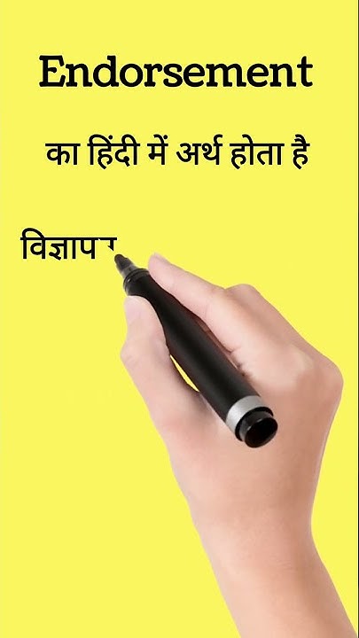 Endorsement Endorsement Meaning In Hindi shorts endorsement-endorsement-meaning-in-hindi-shorts