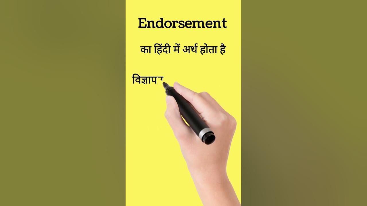 endorsement-endorsement-meaning-in-hindi-shorts