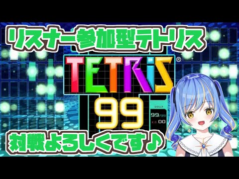 【テトリス99】リスナー参加型！みんなでテトリス遊ぼう～♪【Vtuber】