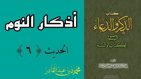 أذكار النوم | الحديث السادس | من كتاب الذكر و الدعاء في ضوء الكتاب و السنة