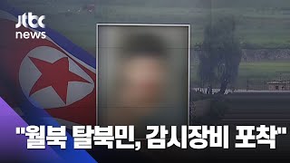 합참 "월북 탈북민, 군 감시장비에 포착"…정경두 "무한 책임지겠다" / JTBC 뉴스ON