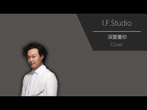 陳奕迅 Eason Chan | 深愛著你 Cover (by F.)