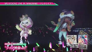 「SPLATOON2 LIVE IN MAKUHARI -テンタライブ-」初回限定盤 同梱Blu-ray紹介映像