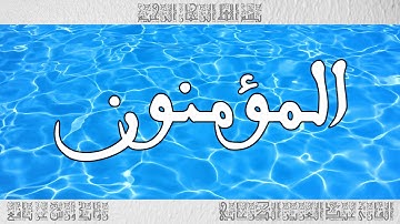 القرآن سورة المؤمنون ورش القارئ عبد العزيز الكرعاني 023