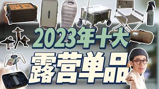 2023露营装备盘点年度十大最喜爱露营单品