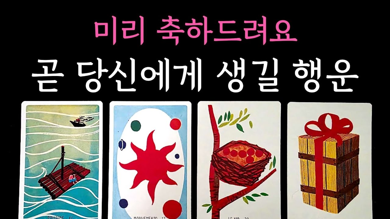 [타로] 적중률200% 소름 리딩💰 미리 축하드려요 곧 당신에게 생길 행운