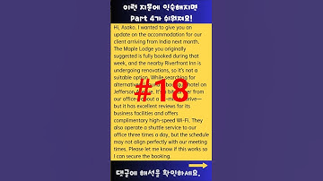 🎯 Part 4 실전 문제 #18 | 숙소 변경 안내 이메일#토익 #파트4 #토익리스닝 #TOEIC #TOEICPart4 #TOEICListening #영어공부#리스닝훈련#쉐도잉