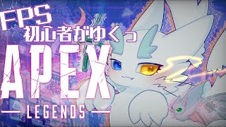 #APEX ウィークリー終わるまで終われまてん⁉️世界一平和なほわほわFPS実況🌏初見さんも大歓迎！絵師人外ケモノがゆくエンジョイなエペカジュアル✨#apexlegends #ケモノvtuber