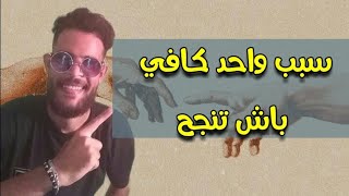 ها علاش خاصك تنجح ممنوع الاستسلام بعد هذ لفيديو??