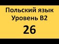 Польский язык. Уровень В2 Урок 26 Польские диалоги и тексты с переводом.