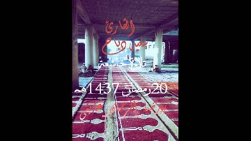 تلاوة خاشعة للقارئ سعيد دباح من سورة -السجدة - 2016