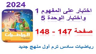 حل اختبار الوحدة 5 صفحة 147 كتاب الاضواء 2024 | رياضيات الصف السادس المنهج الجديد الترم الاول