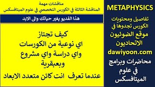 كيف تجتاز اي نوعية من الكورسات واي دراسة واي مشروع وبعبقرية عندما تعرف انت كائن متعدد الابعاد