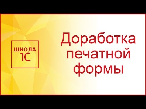 Видео: Доработка печатной формы типовой конфигурации 1С