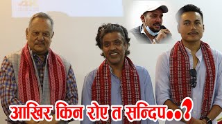 आखिर किन रोए त सन्दिप ? Sandip Chhetri ll Nir Shah (Actor)  ll Sanup Paudel