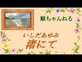 渚にて/いしだあゆみ