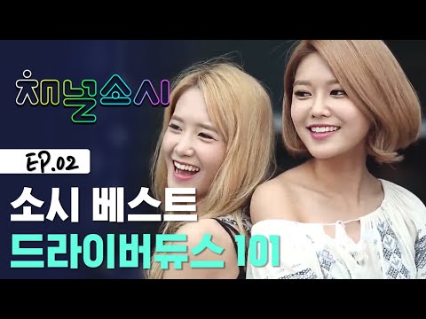 소녀시대 멤버 중 운전을 <strong>가장</strong> 잘하는 멤버는? [채널소시] K <strong>STYLE</strong> 1화