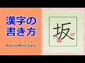 タイトル「坂」漢字の書き方☆小３☆How to Write Kanji