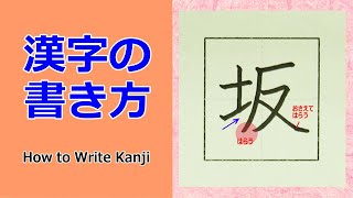 タイトル「坂」漢字の書き方☆小３☆How to Write Kanji