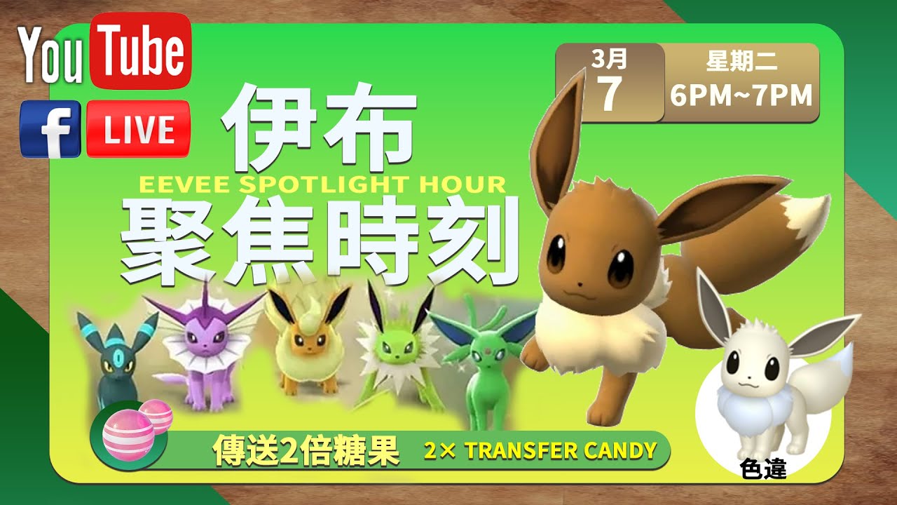 伊布聚焦時刻 Eevee Spotlight Hour｜Pokemon GO YouTube