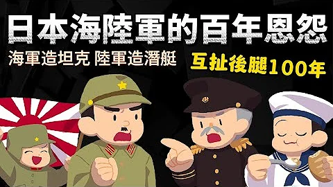 海軍造坦克、陸軍造潛艇 日本海陸軍的百年恩怨  為什麼互扯後腿100年 - 天天要聞