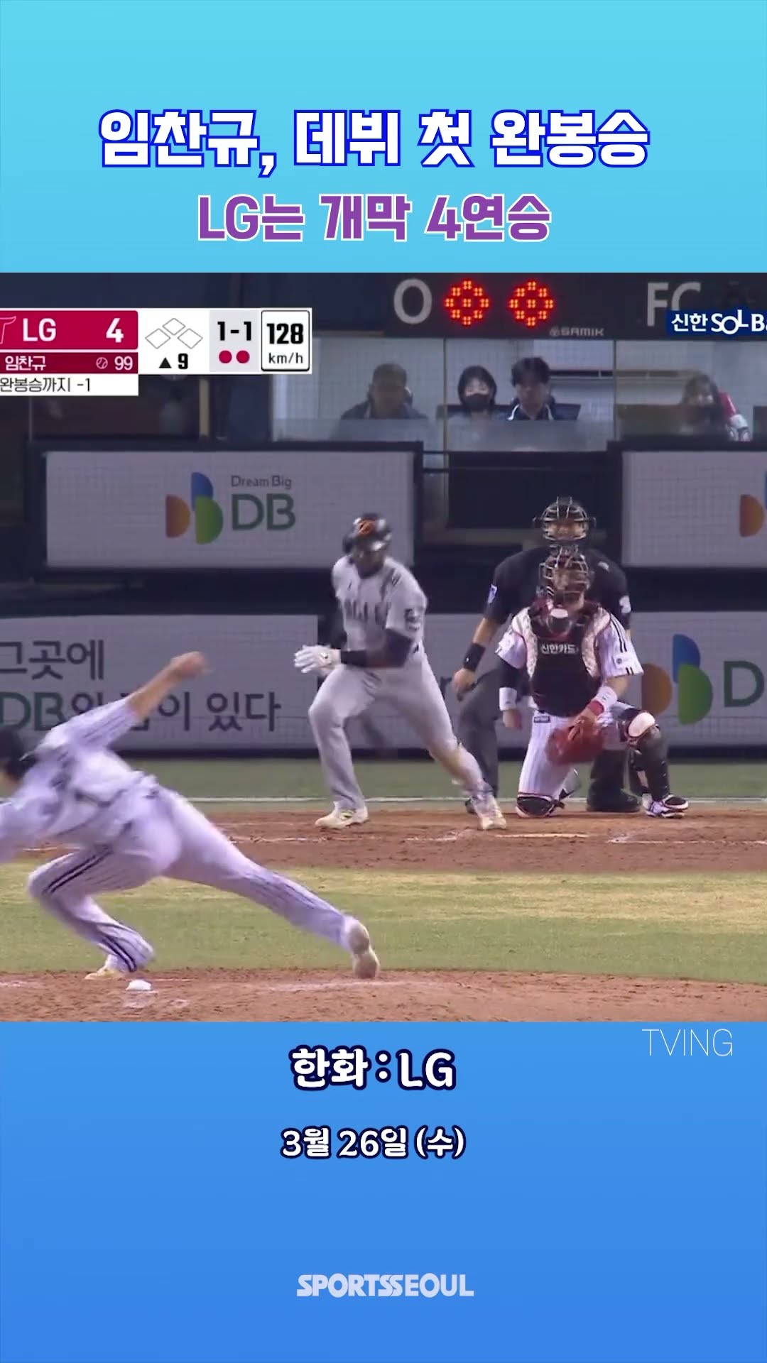 임찬규, 데뷔 첫 완봉승!