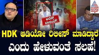 Shivarame Gowda - Devaraje Gowdaರದ್ದು ಎನ್ನಲಾದ ಆಡಿಯೋದಲ್ಲಿ ಏನಿದೆ? Suvarna Morning News Hour