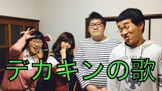 Video thumbnail of "【デカキンの歌】フルバージョン"