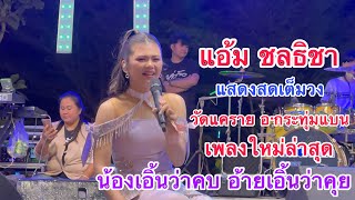 EP.1 แอ้ม ชลธิชา แสดงสดเต็มวง ล่าสุด วัดแคราย อ.กระทุ่มแบน จ.สมุทรสาคร#แอ้มชลธิชาแกรมมี่โกลด์